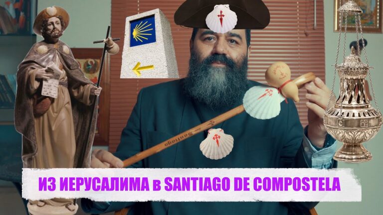 ИЗ ИЕРУСАЛИМА в SANTIAGO DE COMPOSTELA. 2023