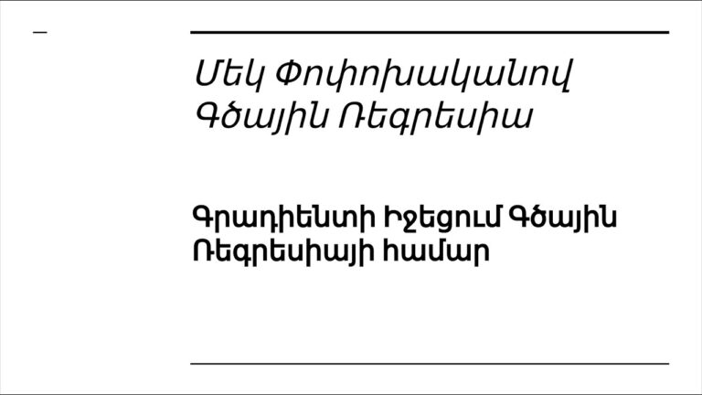 Դաս 2.7 ֊ 1 Փոփոխականով Գծային Ռեգրեսիա | Գրադիենտի Իջեցում Գծային Ռեգրեսիայի համար Դաս 2.7 ֊ 1 Փոփոխականով Գծային Ռեգրեսիա | Գրադիենտի Իջեցում Գծային Ռեգրեսիայի համար