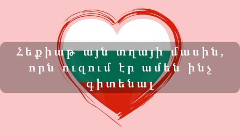 Հեքիաթներ  Հեքիաթ այն տղայի մասին, որն ուզում էր ամեն ինչ գիտենալ