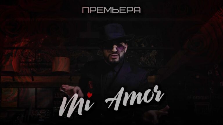 Мурат Гамидов – Mi Amor (ПРЕМЬЕРА КЛИПА 2019)
