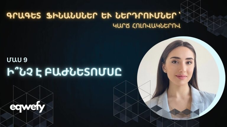 Ի՞նչ է բաժնետոմսը։ #finance #investing #stocks #success