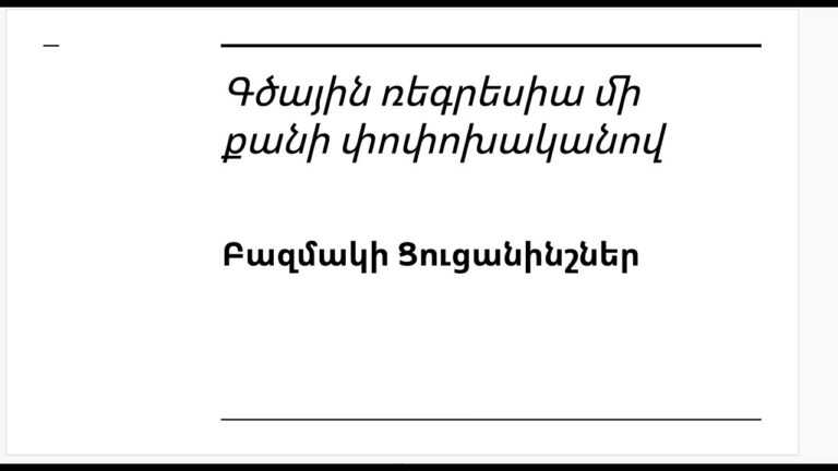Դաս 4.1 – Գծային Ռեգրեսիա Բազմաթիվ Ցուցանիշներով