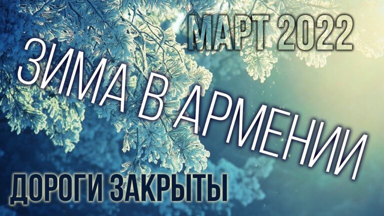 Март 2022 | ЗИМА В АРМЕНИИ | ДОРОГИ ЗАКРЫТЫ