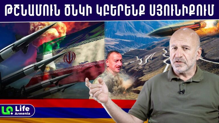 Իրանը 2 դիվիզիա է մոտեցրել սահմանին, սպառնալով Բաքվին․ մեծ վտանգ կա․ Վարդանով
