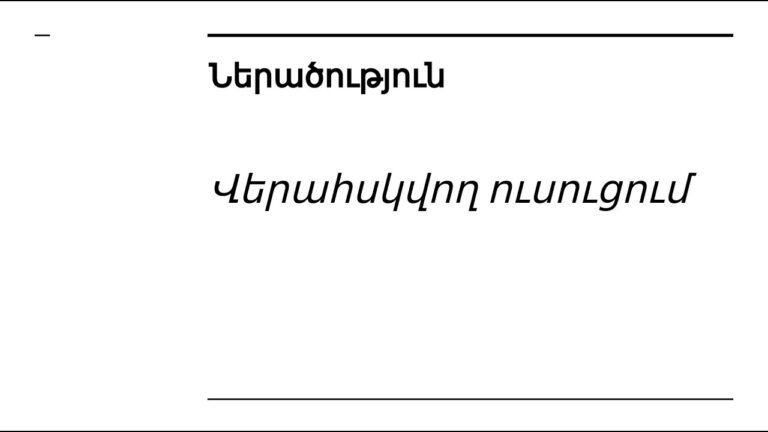 Դաս 1․2 – Վերահսկվող Ուսուցում