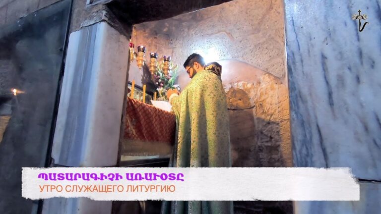 УТРО СЛУЖАЩЕГО ЛИТУРГИЮ… ՊԱՏԱՐԱԳԻՉԻ ԱՌԱՒՕՏԸ
