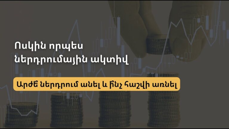 Արդյոք արժե՞ ներդրում անել ոսկու մեջ | ի՞նչ հաշվի առնել