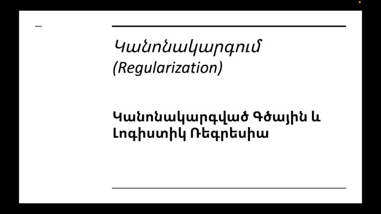 Դաս 6 2 – Կանոնակարգում | Կանոնակարգված Գծային և Լոգիստիկ Ռեգրեսիա