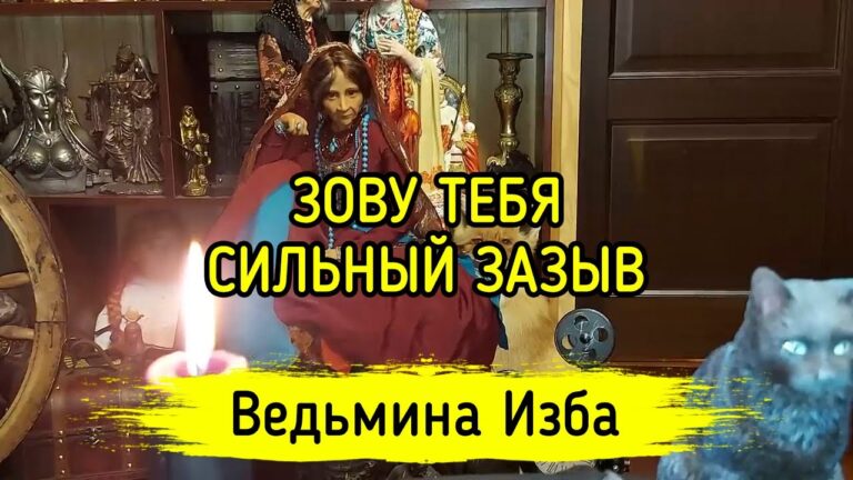 ЗОВУ ТЕБЯ. СИЛЬНЫЙ ЗАЗЫВ. ДЛЯ ВСЕХ. ВЕДЬМИНА ИЗБА ▶️ МАГИЯ