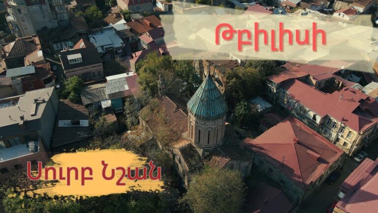 Սուրբ Նշան եկեղեցի (Թբիլիսի) Surb Nshan Church, Tbilisi