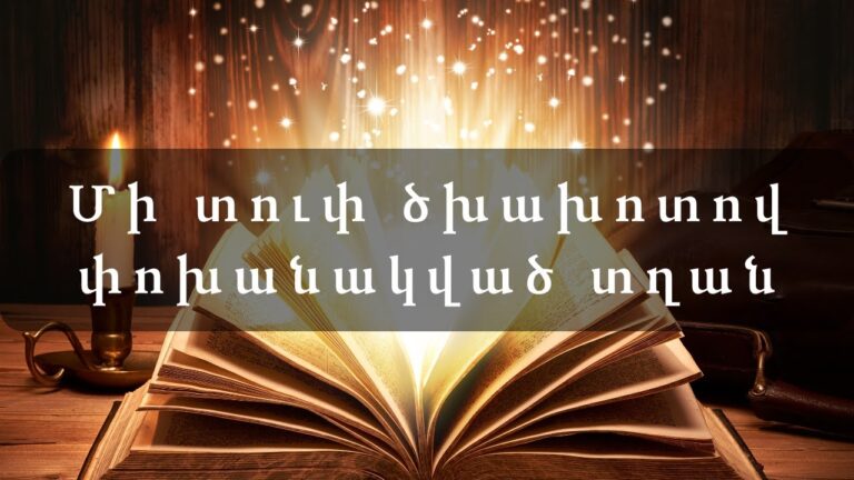 Հեքիաթներ   Մի տուփ ծխախոտով փոխանակված տղան