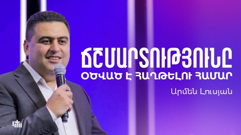 Ճշմարտությունը օծված է հաղթելու համար – Արմեն Լուսյան | 05.10.2025