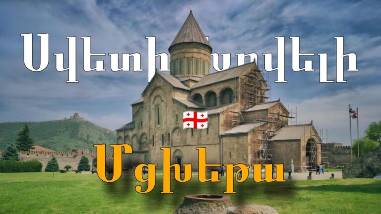 Սվետիցխովելի.Վրաստանի հոգևոր կենտրոնը։ Mtskheta-Svetitskhoveli cathedral