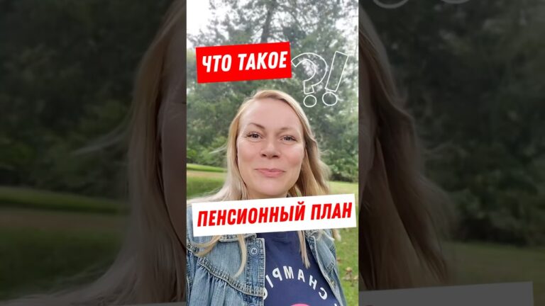 Что 😳 это за пенсионные планы такие в США? #жизньвсша #жизньвамерике #финансывсша
