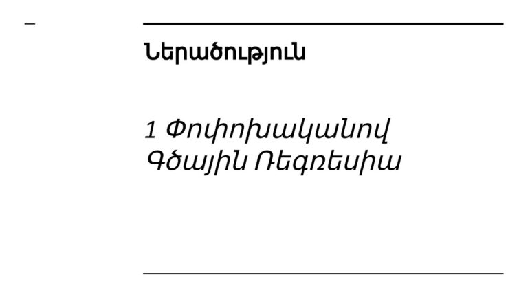Դաս 2.1 – 1 Փոփոխականով Գծային Ռեգրեսիա