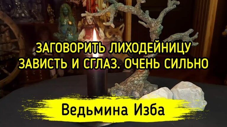 ЗАГОВОРИТЬ ЛИХОДЕЙНИЦУ-ЗАВИСТЬ И СГЛАЗ. ОЧЕНЬ СИЛЬНО. ДЛЯ ВСЕХ. ВЕДЬМИНА ИЗБА ▶️ МАГИЯ