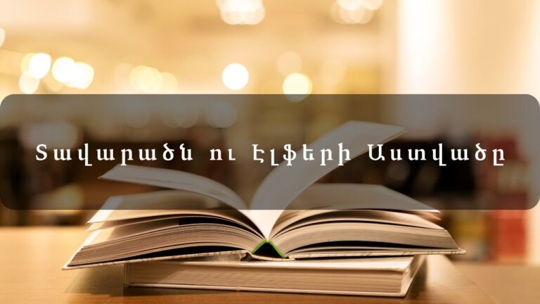 Հեքիաթներ   Տավարածն ու Էլֆերի Աստվածը