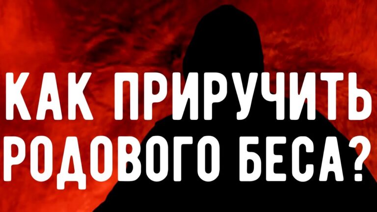 Родовой БЕС – это ваш ПОМОЩНИК. Откровения Оккультиста. Контроль теней.