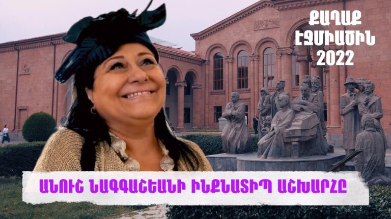 ԱՆՈՒՇ ՆԱԳԳԱՇԵԱՆԻ ԻՆՔՆԱՏԻՊ ԱՇԽԱՐՀԸ