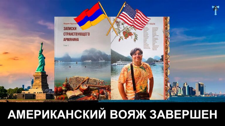 Американский вояж завершен