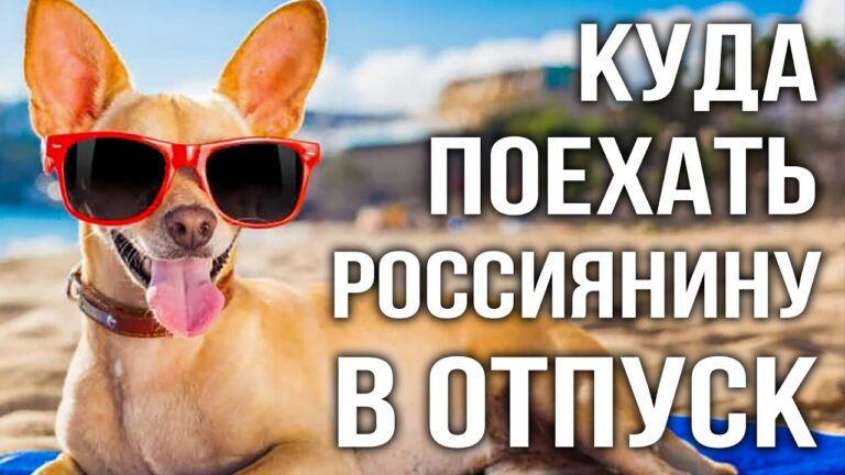 Куда поехать россиянину в отпуск