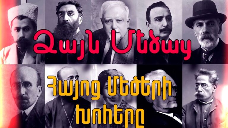 Ձայն Մեծաց.Հայոց մեծերի խոհերը