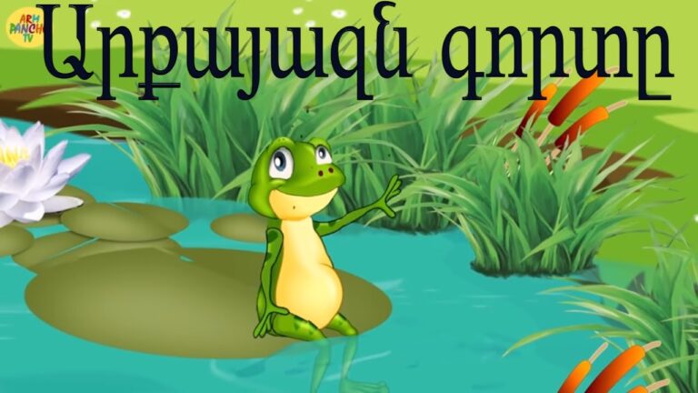 Արքայազն գորտըПринц-лягушкаArqayazn gort@Հեքիաթ.Heqiat 2prince frogArmenian cartoon/ մուլտեր