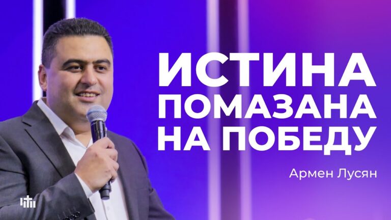 Истина помазана на победу – Армен Лусян | 05.10.2025
