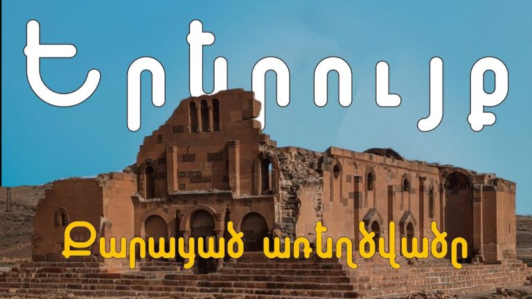 Երերույք՝ հեթանոսական թե՞ քրիստոնեական տաճար/Yererouk with English subtitles