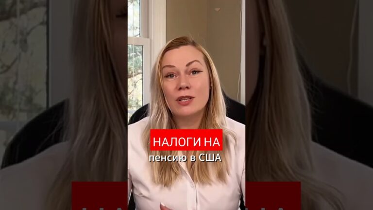 Налоги на государственную пенсию в сша #жизньвсша #финансывсша