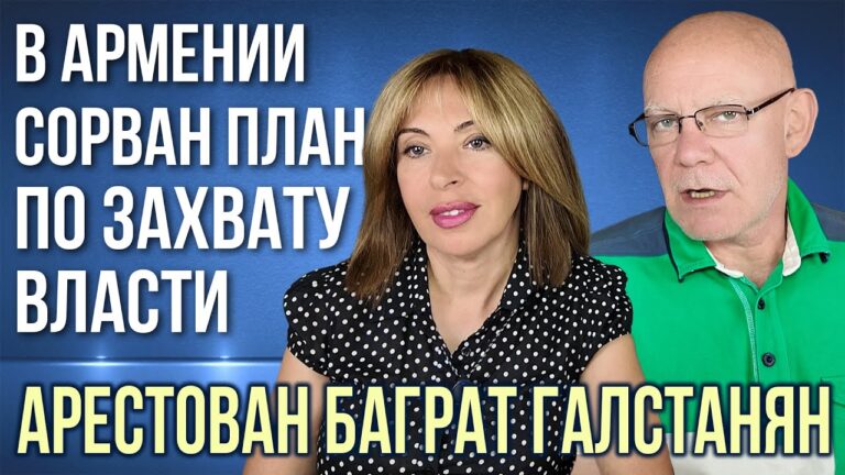 Арестован Баграт Галстанян | В Армении сорван план по захвату власти | Что готов показать Пашинян?