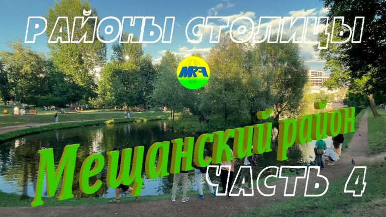 [MRF – Пешие прогулки] #105. Районы столицы. Мещанский район, часть 4