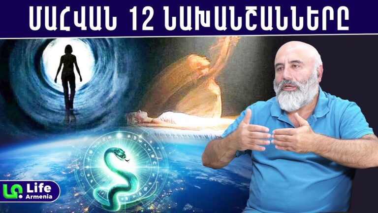 Ինչպե՞ս է մահը մեզ մոտենում և ի՞նչ ենք զգում մահանալիս․ Տրդատ Դոնիկյան Ինչպե՞ս է մահը մեզ մոտենում և ի՞նչ ենք զգում մահանալիս․ Տրդատ Դոնիկյան
