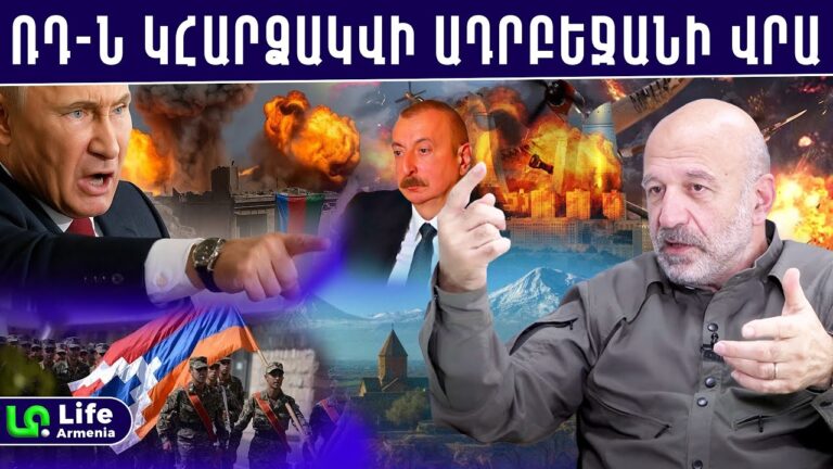 Ալիևին դեմ են տվել պատին, պատերազմ են ուզում․ Հայաստանը մեկ անելիք ունի․ Վովա Վարդանով