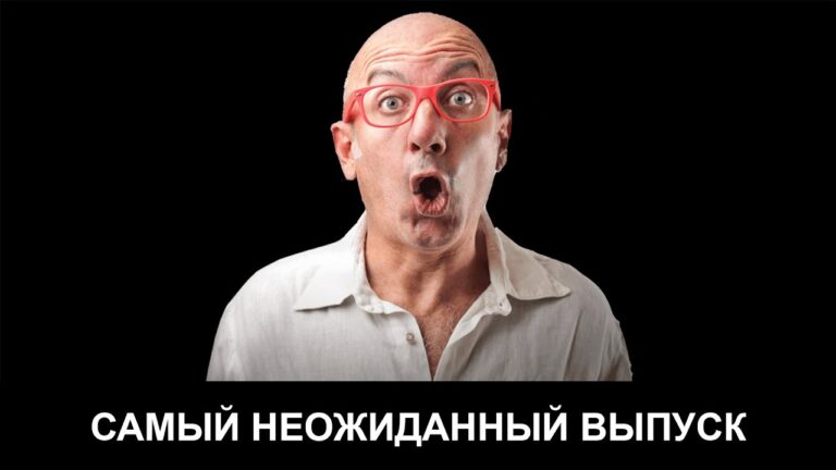 САМЫЙ НЕОЖИДАННЫЙ ВЫПУСК