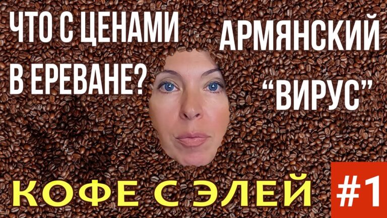 ЧТО С ЦЕНАМИ В ЕРЕВАНЕ? | АРМЯНСКИЙ “ВИРУС” | КОФЕ С ЭЛЕЙ #1