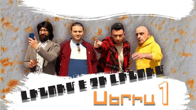 Լինում է չի լինում, Սերիա 1 / Linum e chi linum