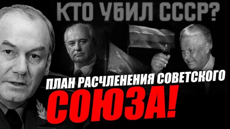 70 миллиардов долларов на реализацию плана развала СССР! Леонид Ивашов