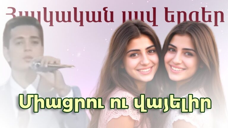 Հայկական լավ երգեր՝ միացրու ու վայելիր