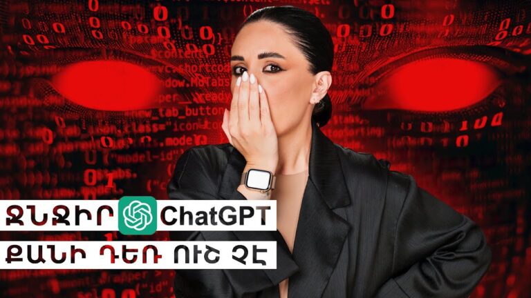 Ջնջիր ChatGPT-ն, քանի դեռ ուշ չէ