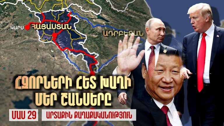 Ինչպիսի՞ շանսեր ունի Հայաստանը հզորների հետ խաղում / ՄԱՍ 29 / The Big Game