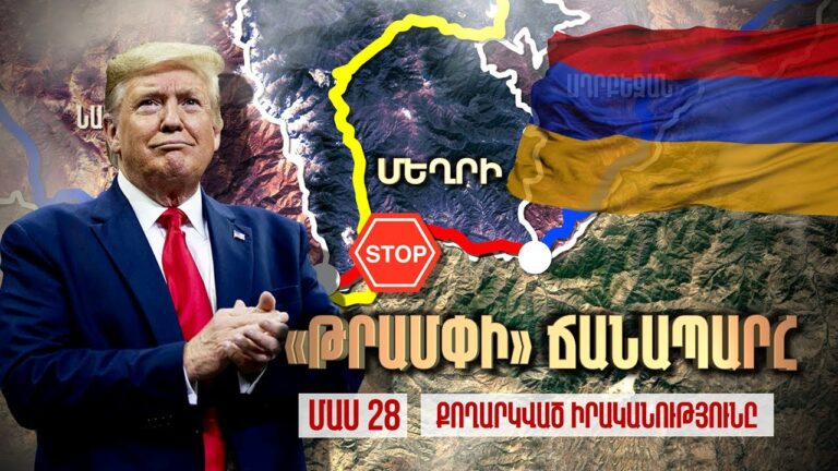 Ովքե՞ր են Մեղրիով անցնող ճանապարհի իրական շահառուները / ՄԱՍ 28 / The Trump Road