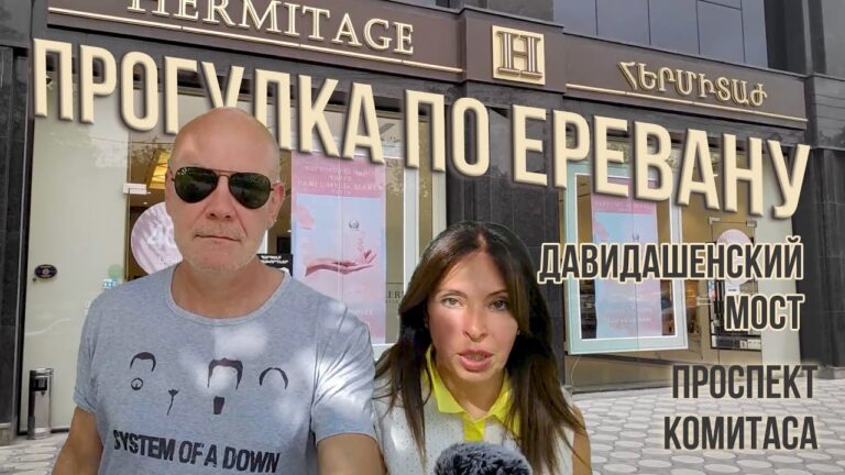 Прогулка по Еревану | Проспект Комитаса | Давидашенский мост