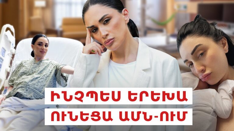 Ինչպես երեխա ունեցա ԱՄՆ-ում
