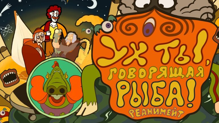 “УХ ТЫ, ГОВОРЯЩАЯ РЫБА!” REANIMATED COLLAB