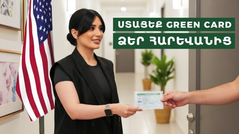 Ստացեք Green Card ձեր հարևանից