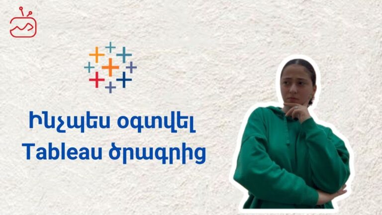 Ինչպե՞ս օգտվել Tableau ծրագրից