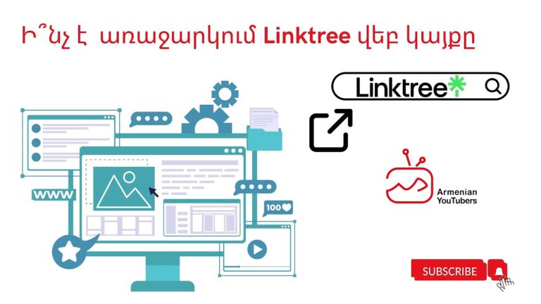 Ի՞նչ է առաջարկում Linktree վեբ կայքը