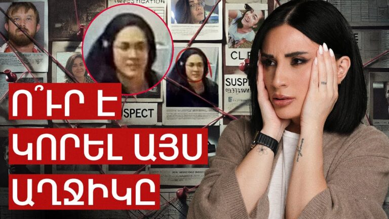 Ո՞ւր է կորել այս աղջիկը
