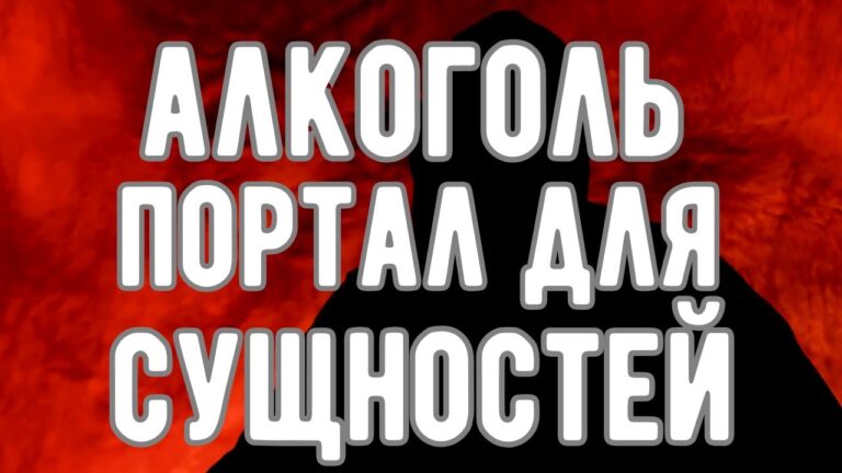 🔥 АЛКОГОЛЬ ОТКРЫВАЕТ ПОРТАЛ к СУЩНОСТЯМ! Откровения Оккультиста. Контроль теней.